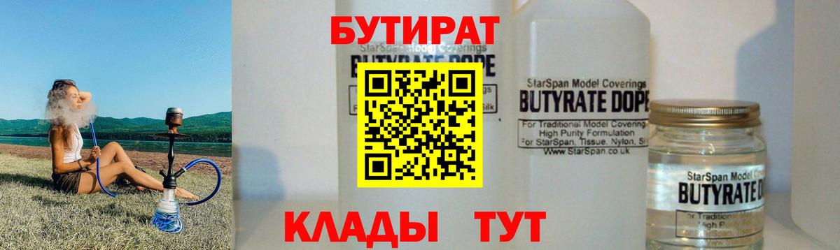 БУТИРАТ  Вход с VPN  Глазов  БУТИРАТ BDO 