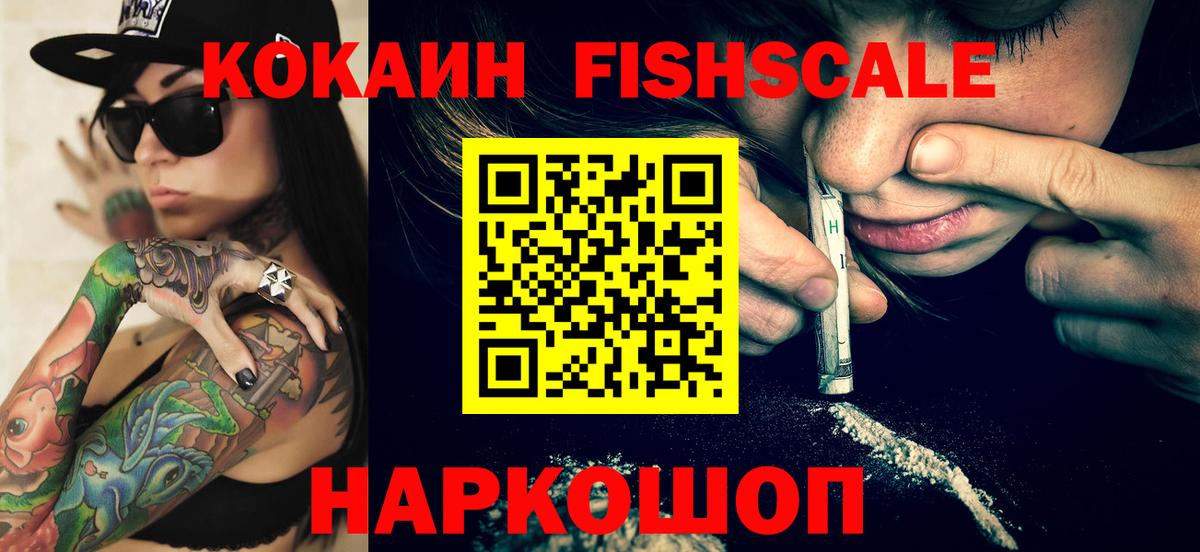 КОКАИН FishScale  Cocaine Эквадор  наркота  Глазов  Вход с VPN 